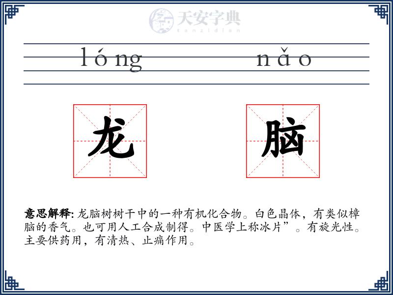 龙脑