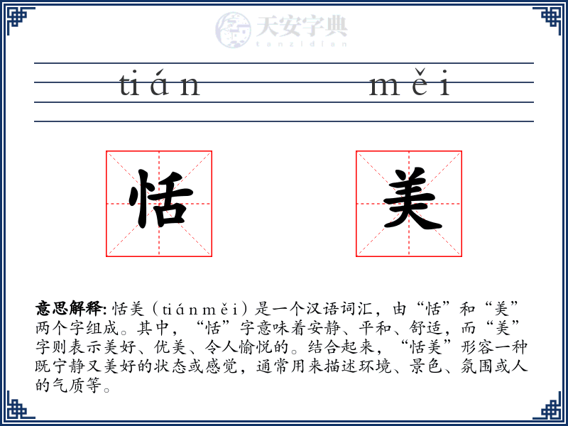 恬美