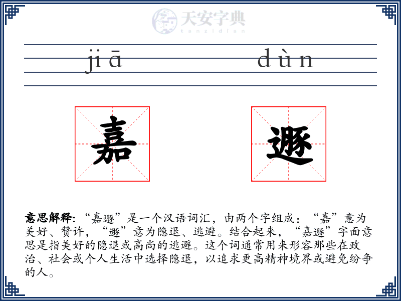 嘉遯