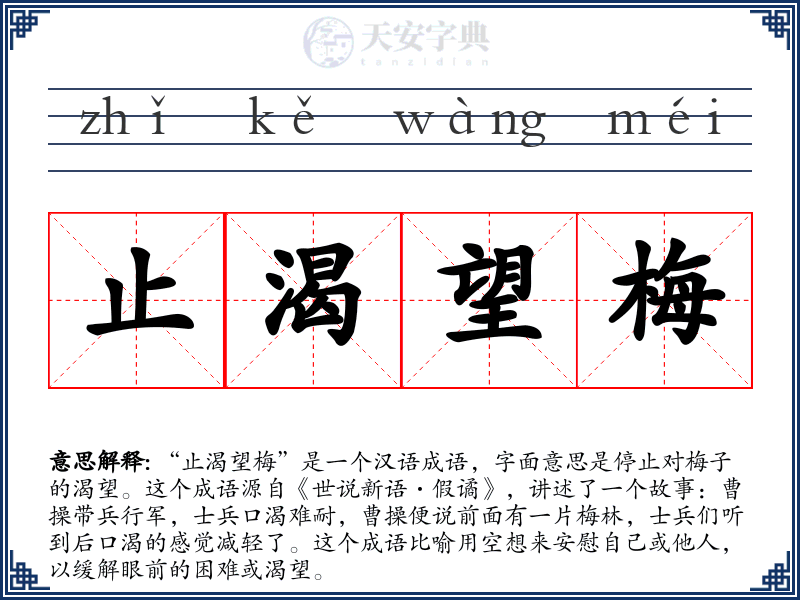 止渴望梅