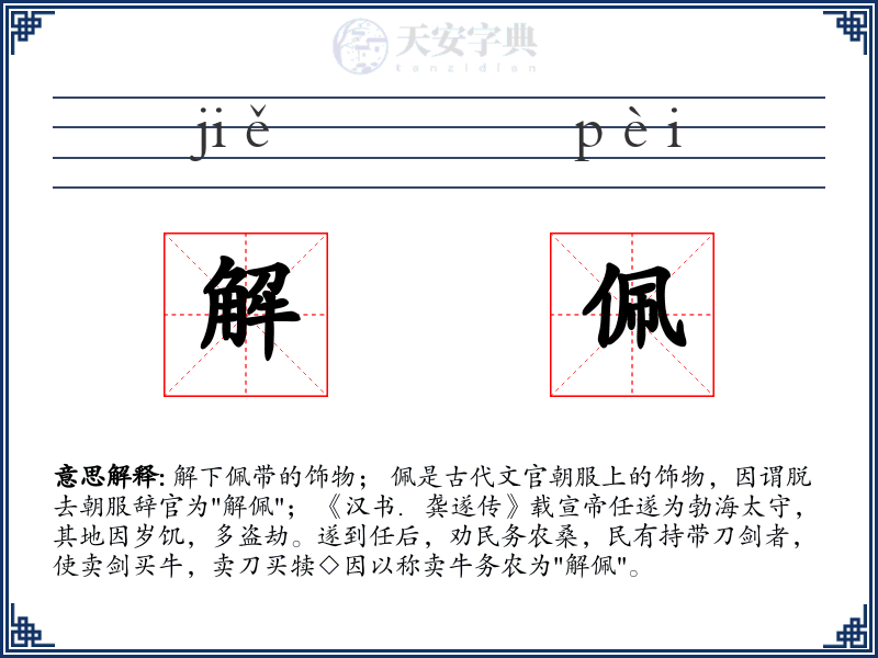 解佩