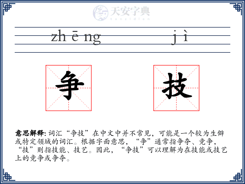 争技