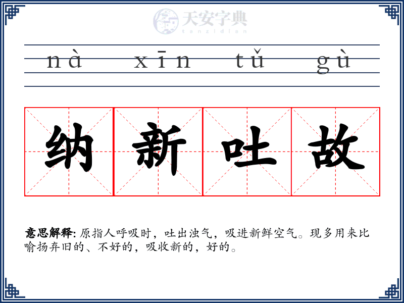 纳新吐故