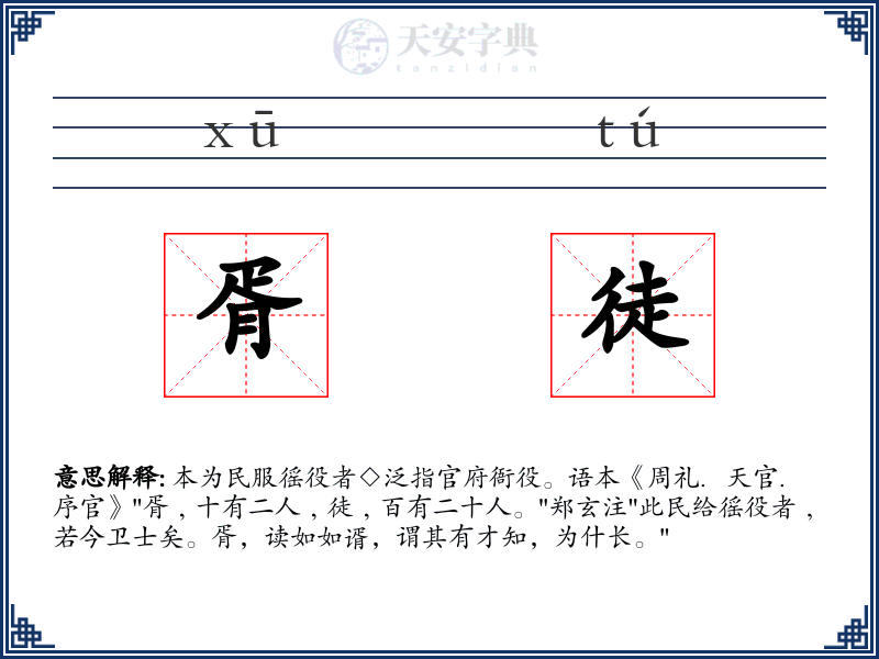 胥徒