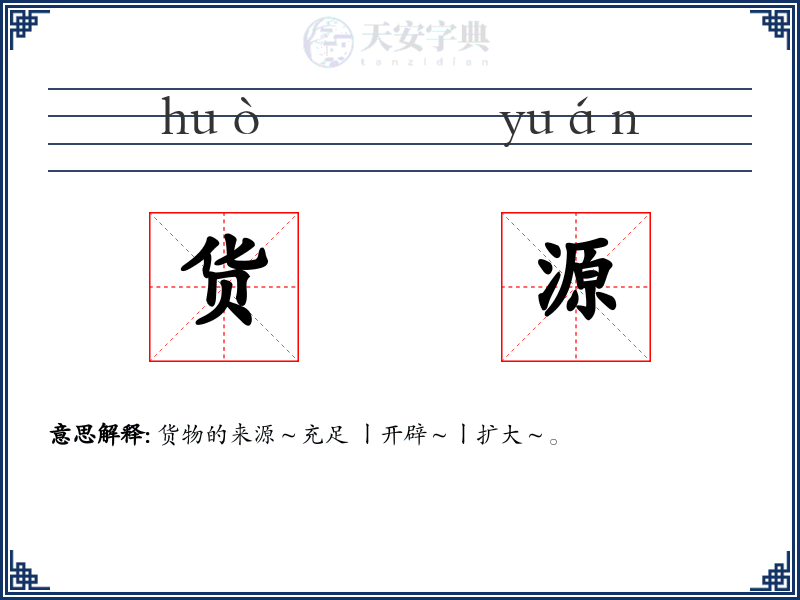 货源