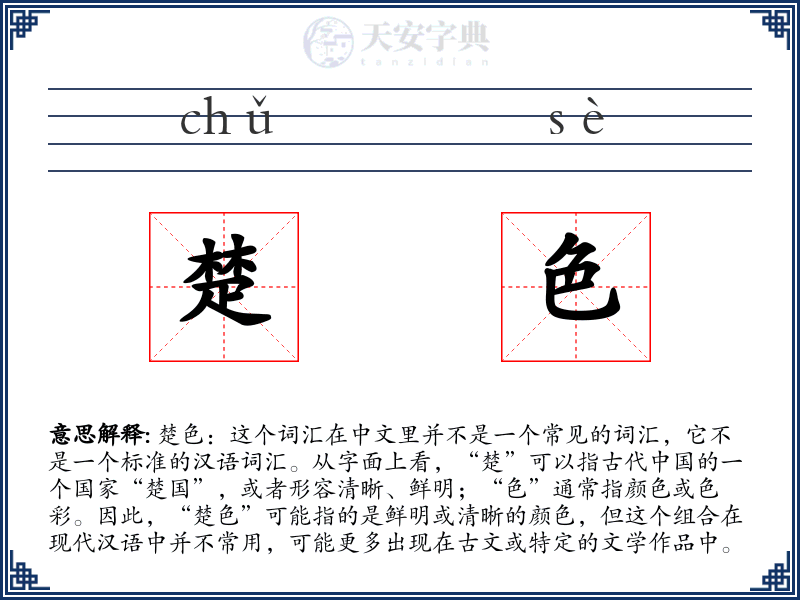楚色