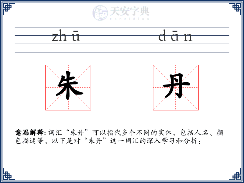 朱丹
