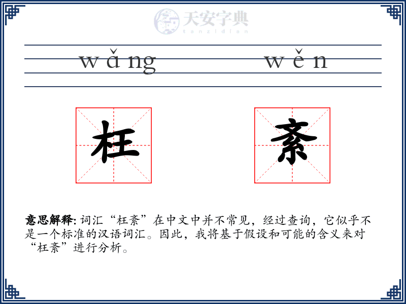 枉紊