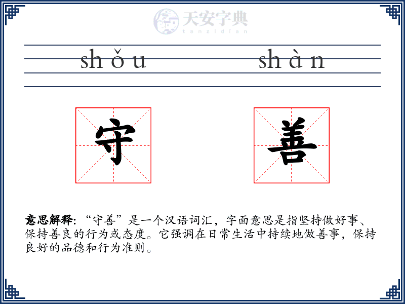守善
