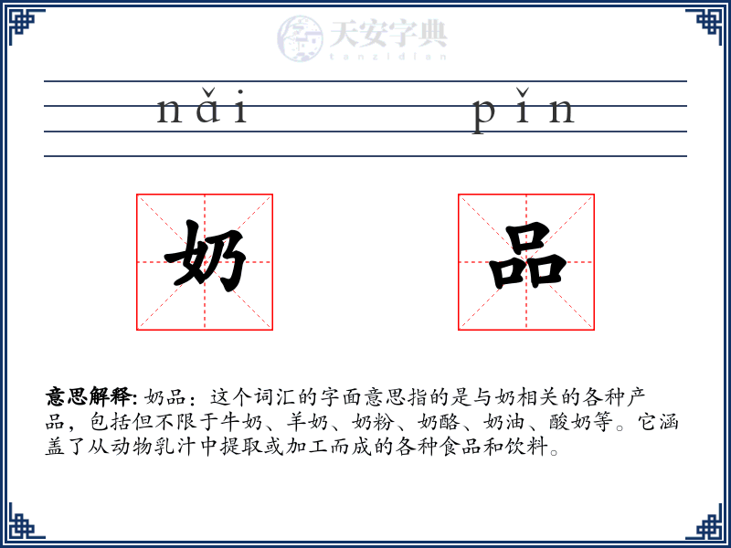 奶品