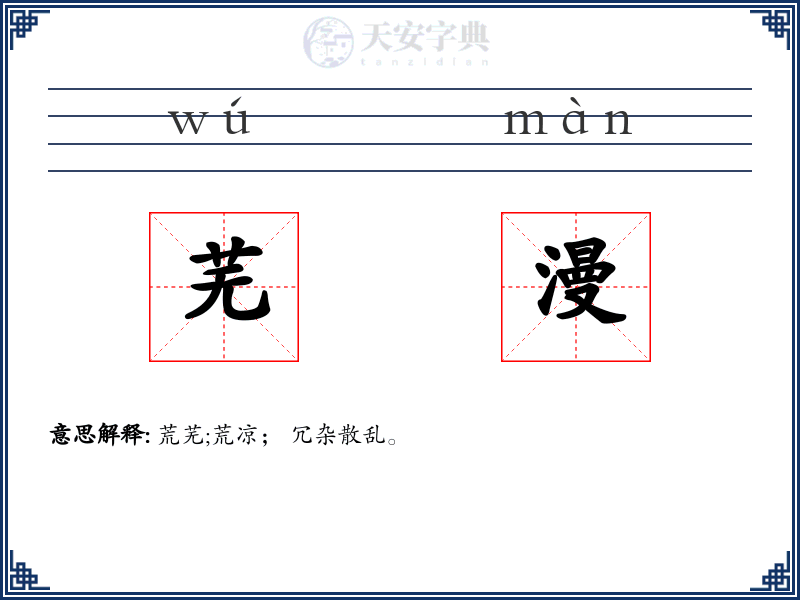芜漫