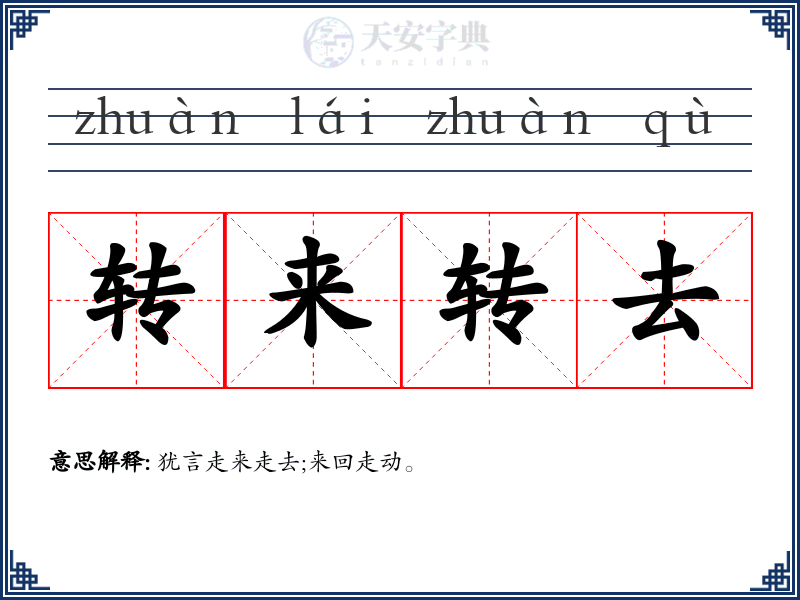 转来转去
