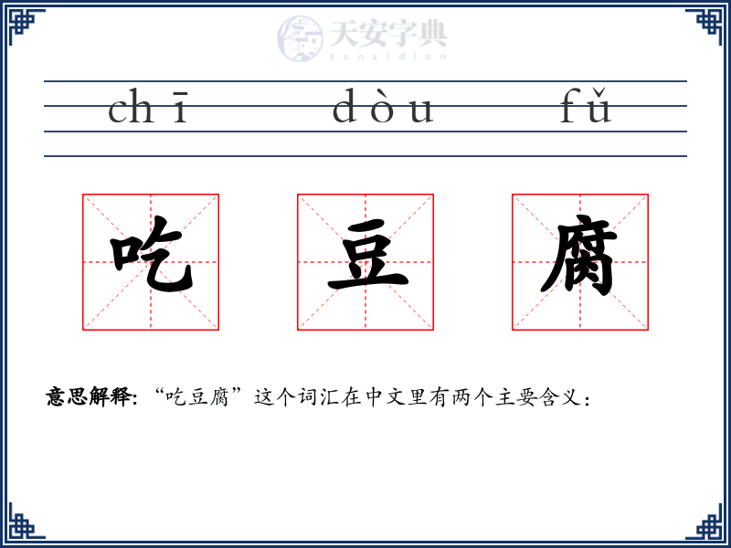 吃豆腐