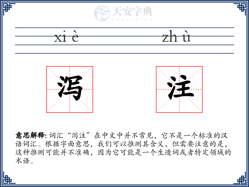 泻注