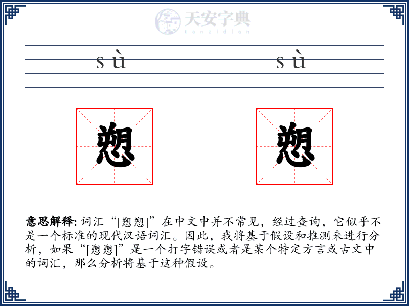 愬愬
