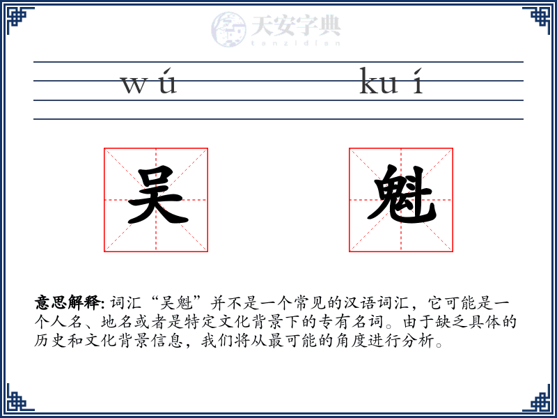 吴魁
