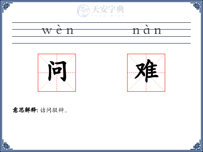 问难