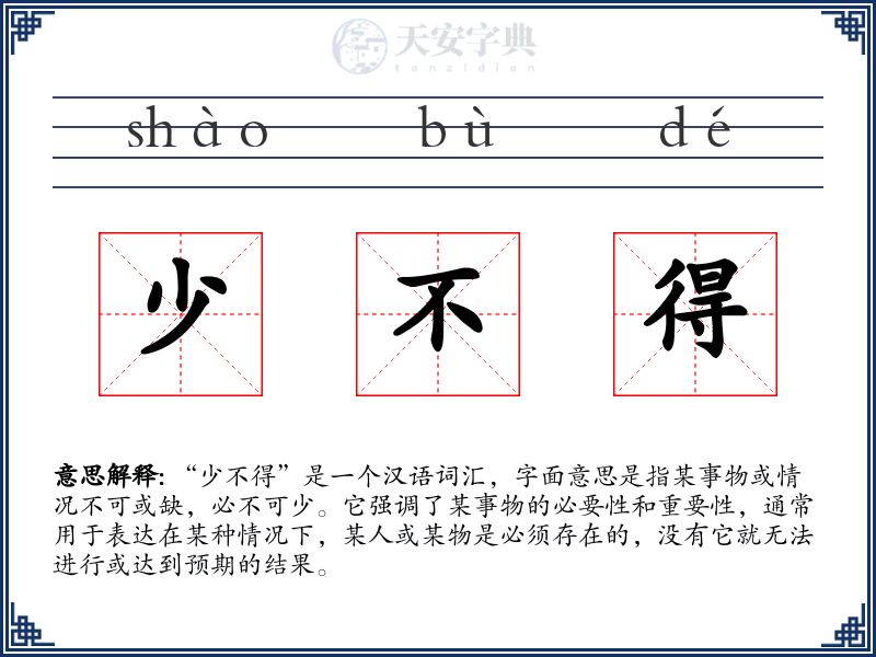 少不得