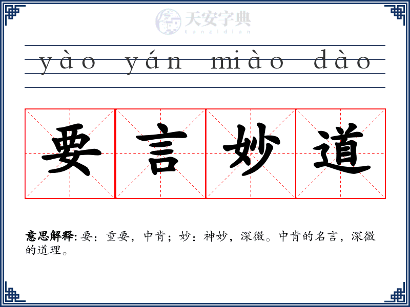 要言妙道