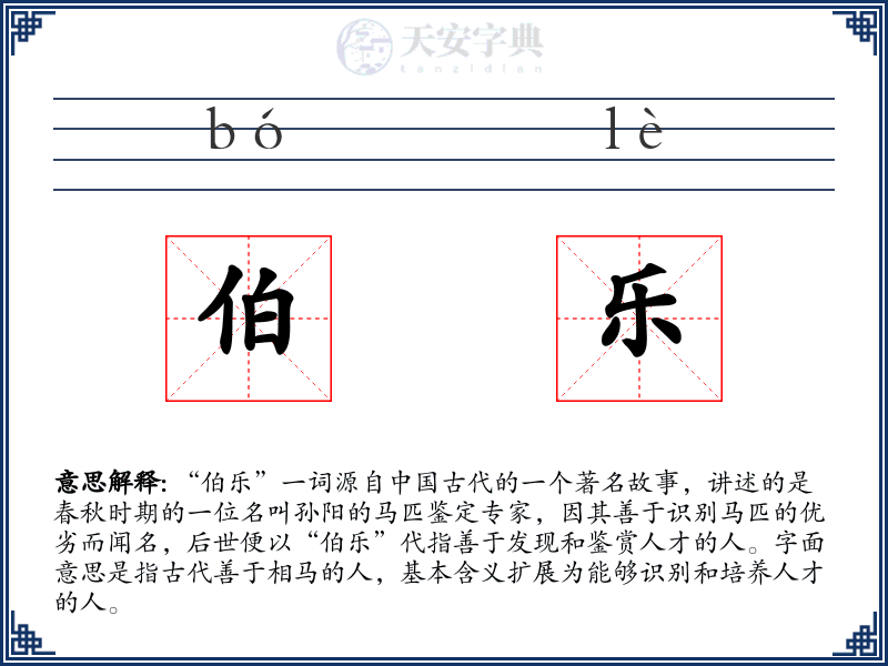 伯乐