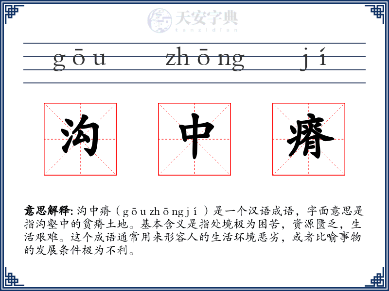 沟中瘠