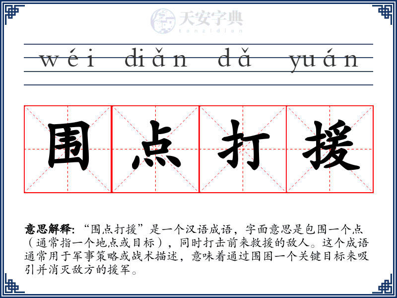 围点打援