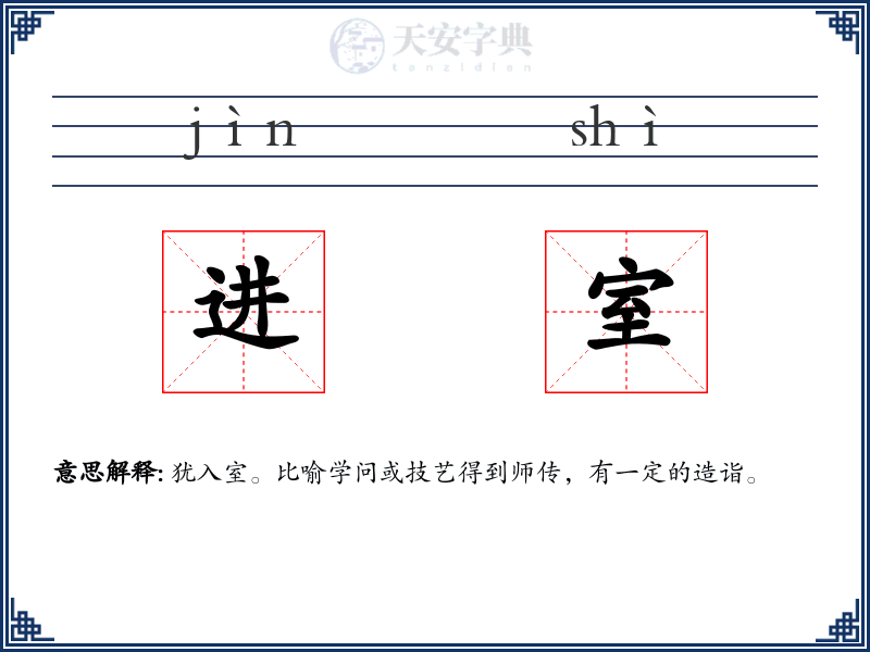 进室