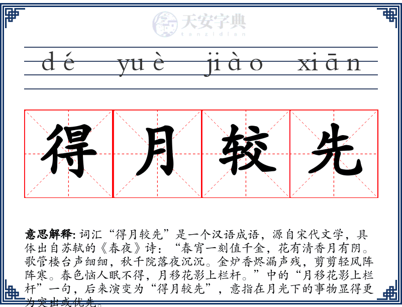 得月较先