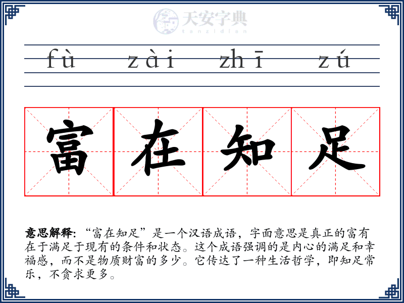 富在知足