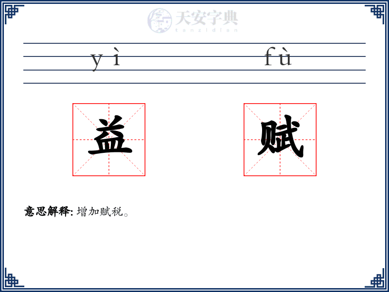 益赋
