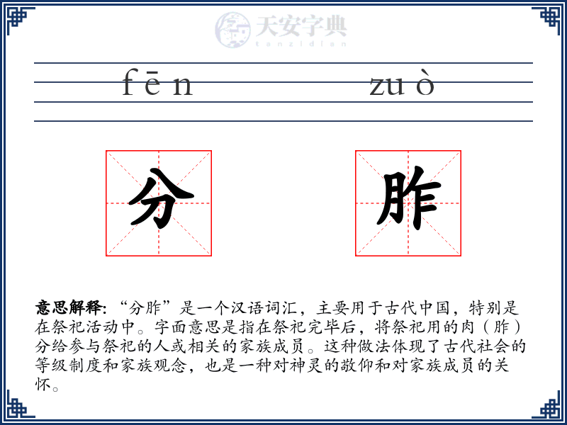 分胙