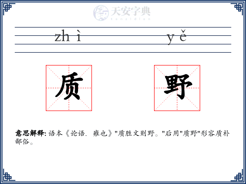 质野