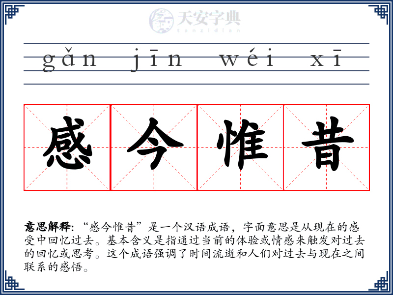 感今惟昔