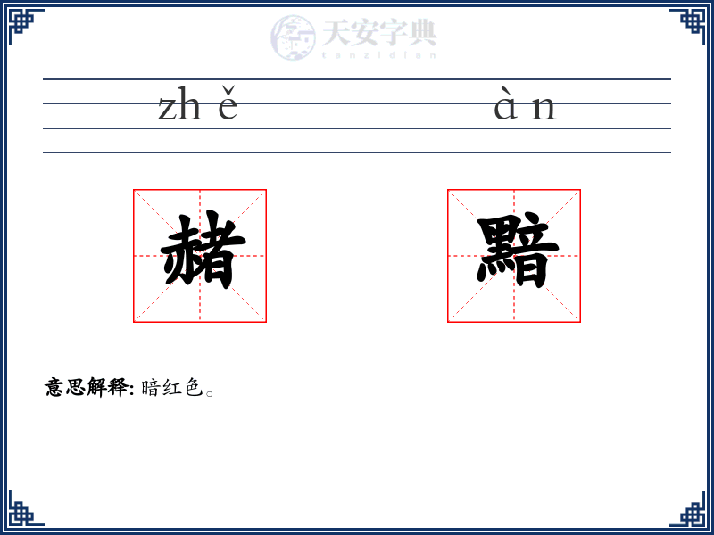 赭黯