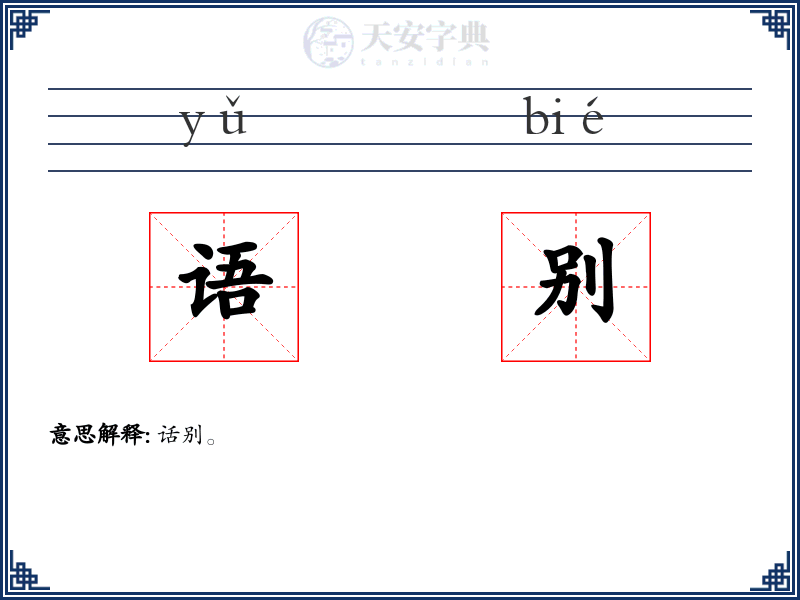 语别