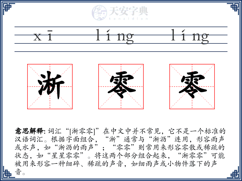 淅零零