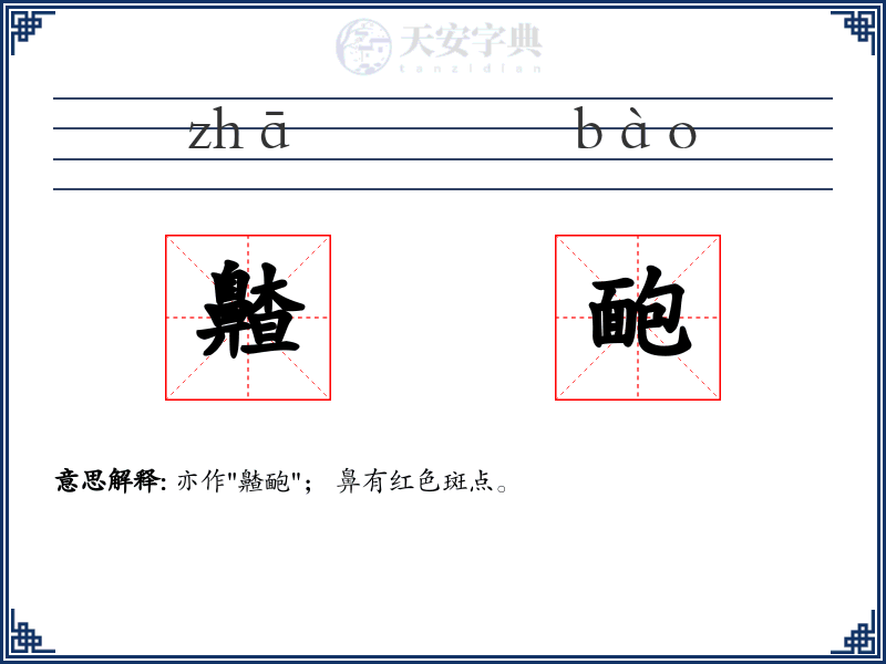 齄靤