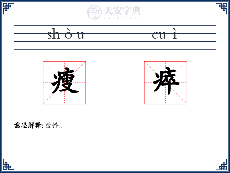 瘦瘁