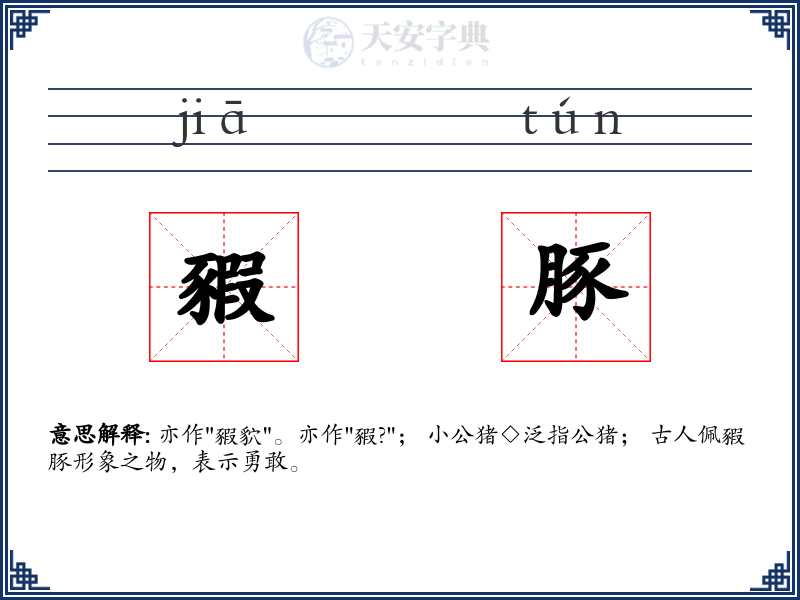 豭豚