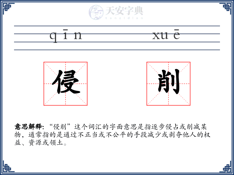 侵削