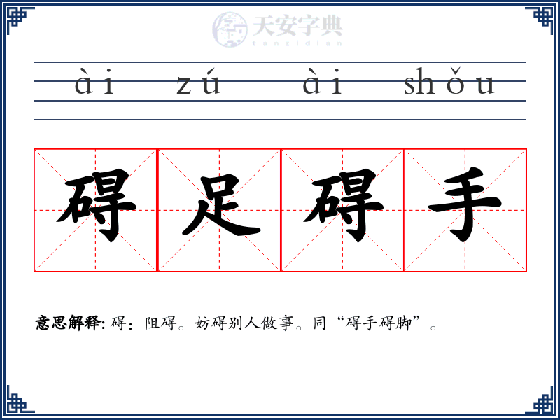 碍足碍手