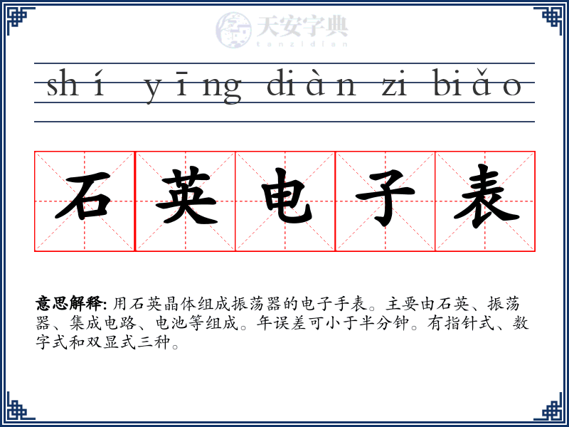 石英电子表