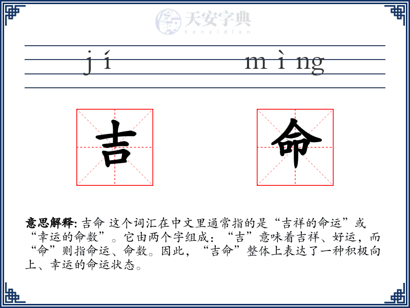 吉命
