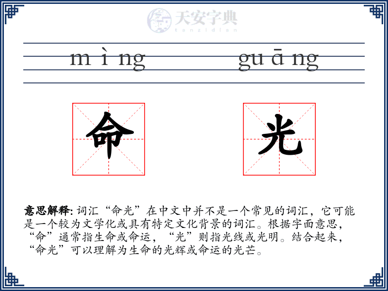 命光