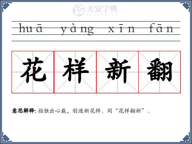 花样新翻