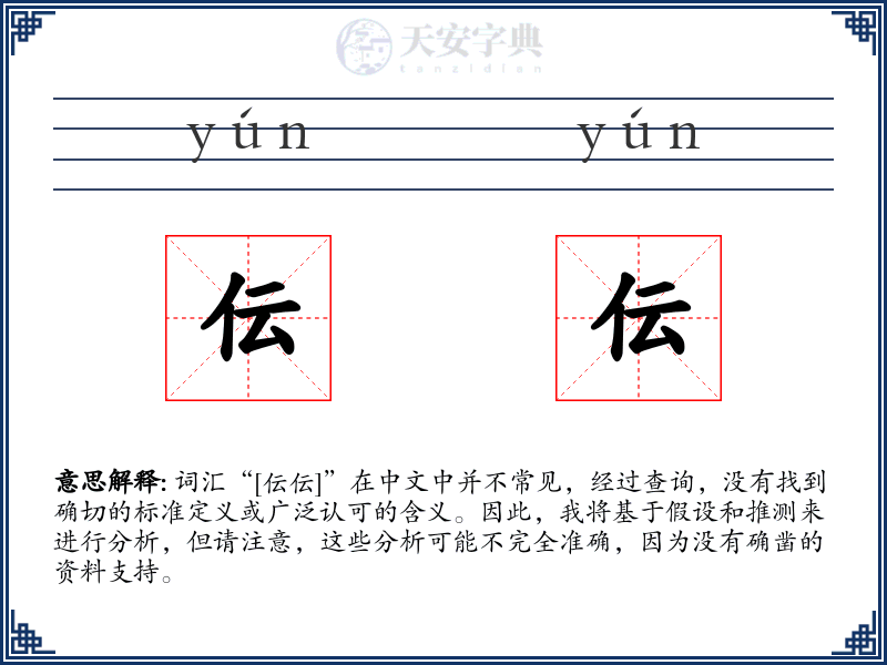 伝伝
