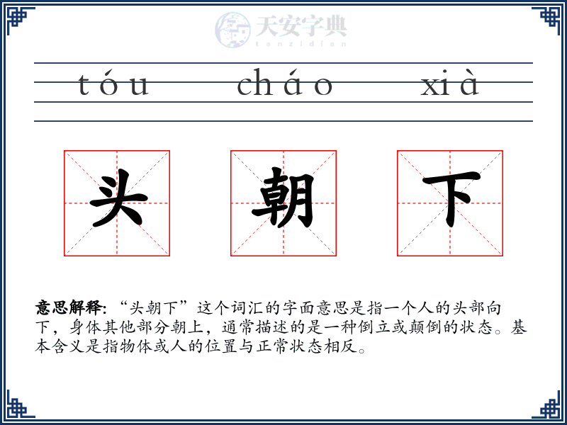 头朝下