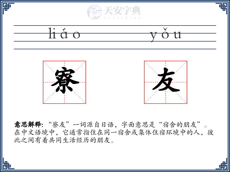 寮友