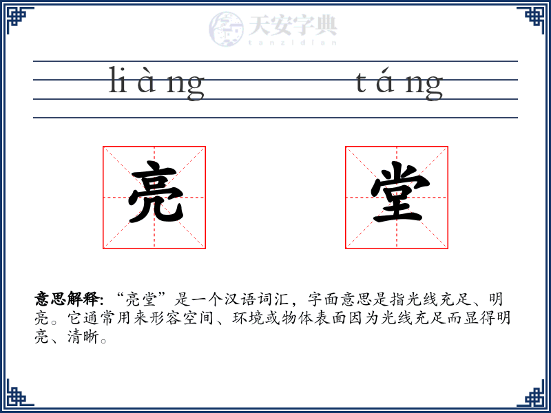 亮堂