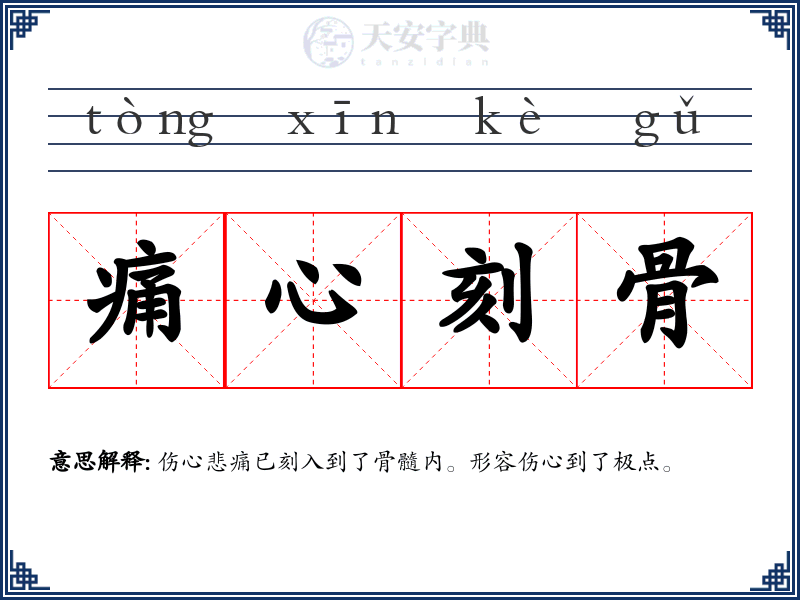 痛心刻骨